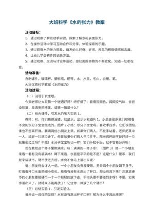幼儿园大班科学教案《水的张力》 包含反思