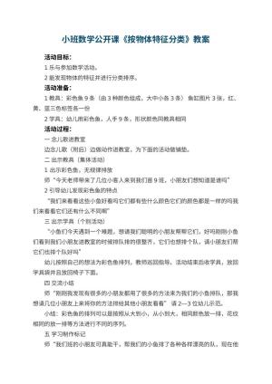 幼儿园小班数学公开课教案《按物体特征分类》 包含反思