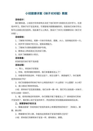幼儿园小班健康教案详案《袜子对对碰》 包含反思预览