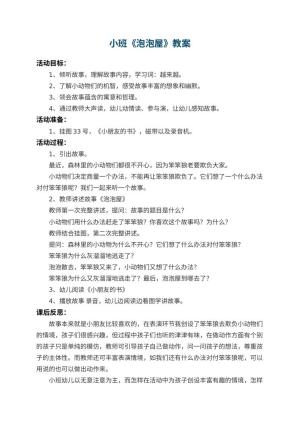 幼儿园小班教案《泡泡屋》 包含反思
