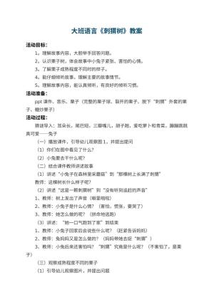 幼儿园大班语言教案《刺猬树》