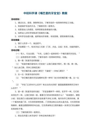 幼儿园中班科学课教案《嘴巴里的牙宝宝》 包含反思