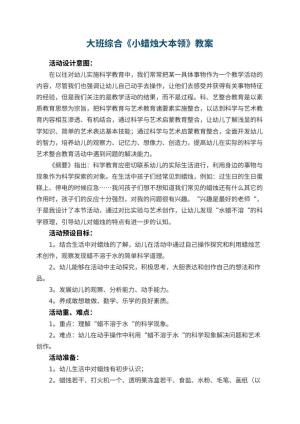 幼儿园大班综合优秀教案《小蜡烛大本领》 包含反思预览