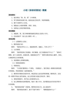 幼儿园小班教案《亲亲好朋友》