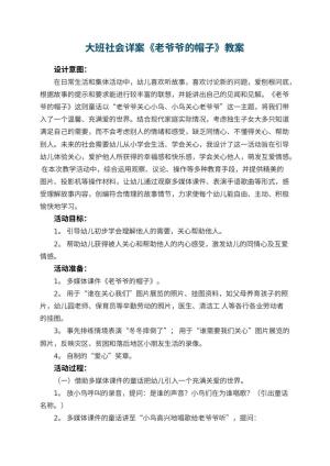 幼儿园大班社会详案教案《老爷爷的帽子》 包含反思预览