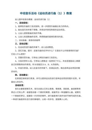 幼儿园中班音乐活动教案《运动员进行曲（1）》 包含反思预览