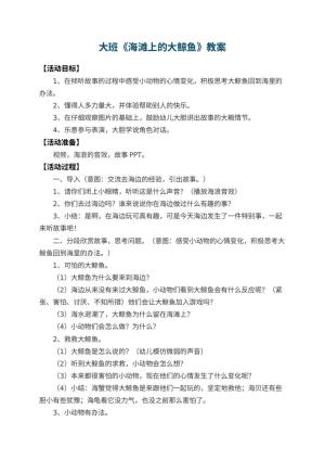 幼儿园大班教案《海滩上的大鲸鱼》 包含反思