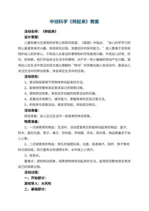 幼儿园中班科学《转起来》教案 包含反思
