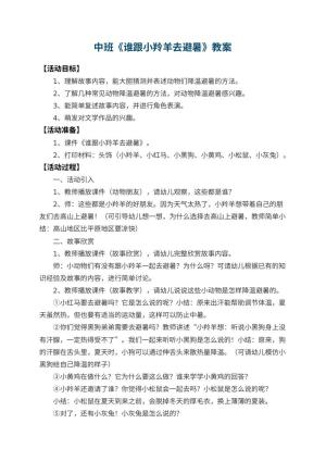 幼儿园中班教案《谁跟小羚羊去避暑》 包含反思预览