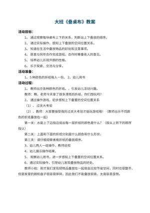 幼儿园大班教案《叠桌布》