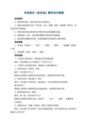 幼儿园中班音乐《毛毛虫》教学设计 包含反思预览