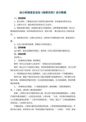 幼儿园幼小衔接语言活动《秘密任务》教案设计预览