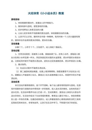 幼儿园大班体育教案《小小运水员》 包含反思