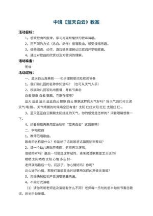 幼儿园中班教案《蓝天白云》