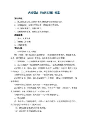 幼儿园大班语言教案《秋天的雨》 包含反思