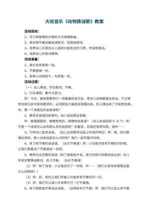幼儿园大班音乐优秀教案《动物猜谜歌》 包含反思