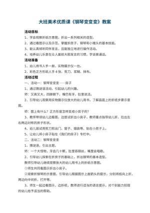 幼儿园大班美术优质课教案《钢琴变变变》 包含反思预览