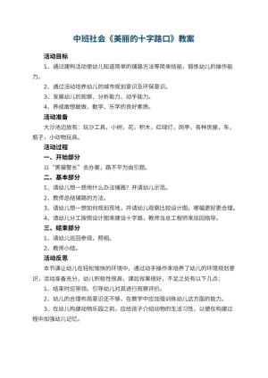 幼儿园中班社会优秀教案《美丽的十字路口》 包含反思预览