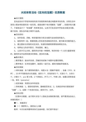 幼儿园大班体育活动《定向找宝藏》优质教案