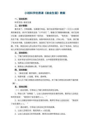 幼儿园小班科学优质课教案《谁会生蛋》 包含反思预览