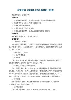 幼儿园中班数学《恬恬和小鸡》教学设计 包含反思预览