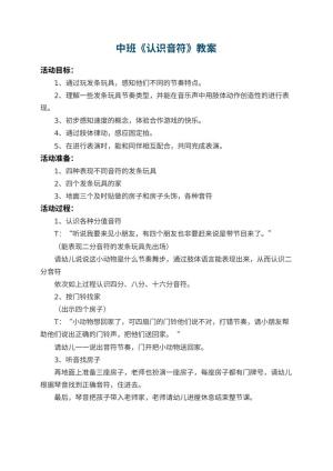 幼儿园中班教案《认识音符》预览
