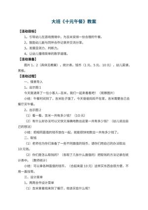 幼儿园大班教案《十元午餐》 包含反思