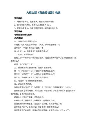幼儿园大班主题教案《我最爱祖国》 包含反思
