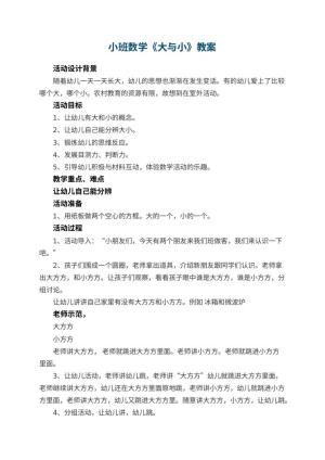 幼儿园小班数学教案《大与小》 包含反思预览