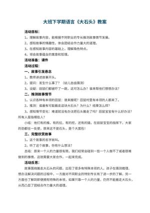 幼儿园大班下学期语言教案《大石头》 包含反思