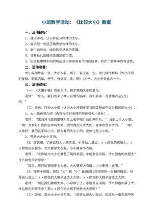 幼儿园小班数学活动优秀教案：《比较大小》 包含反思预览