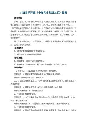 幼儿园小班音乐详案教案《小猫和它的朋友们》
