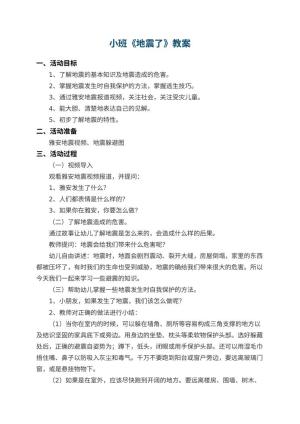 幼儿园小班教案《地震了》预览