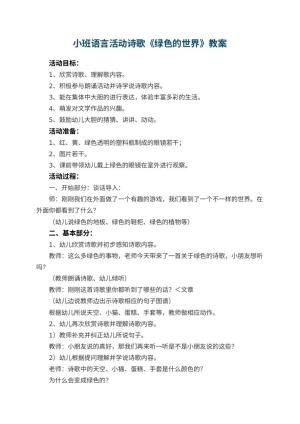 幼儿园小班语言活动诗歌教案《绿色的世界》 包含反思预览