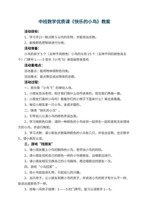 幼儿园中班数学优质课教案《快乐的小鸟》 包含反思预览