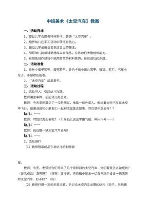 幼儿园中班美术教案《太空汽车》 包含反思预览