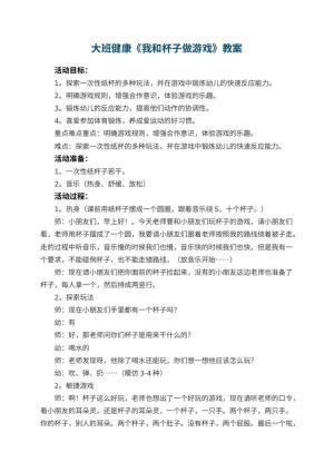 幼儿园大班健康《我和杯子做游戏》 包含反思预览