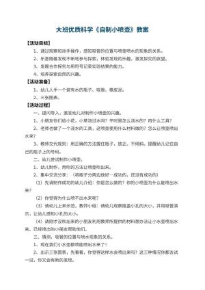 幼儿园大班优质科学教案《自制小喷壶》预览