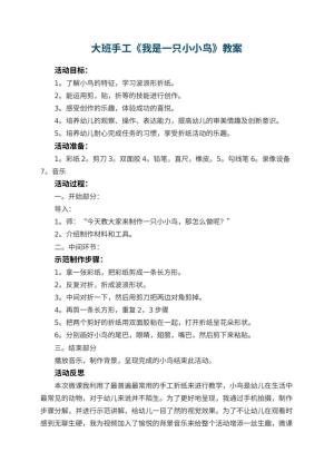 幼儿园大班手工《我是一只小小鸟》教案 包含反思预览
