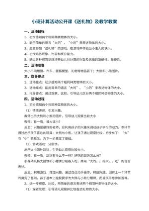 幼儿园小班计算活动公开课《送礼物》教案及教学 包含反思预览