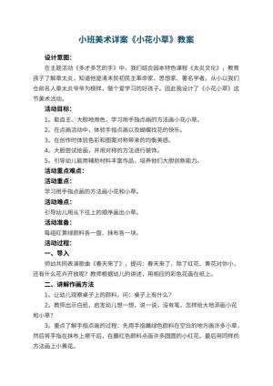 幼儿园小班美术详案教案《小花小草》 包含反思