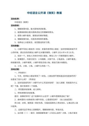 幼儿园中班语言教案公开课《微笑》 包含反思预览