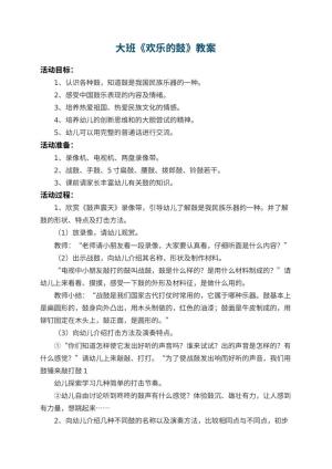 幼儿园大班教案《欢乐的鼓》 包含反思