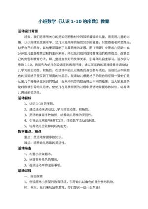 幼儿园小班数学教案《认识1-10的序数》 包含反思预览