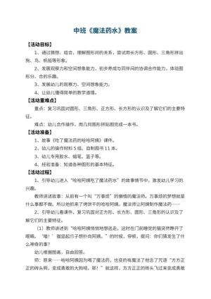 幼儿园中班教案《魔法药水》预览
