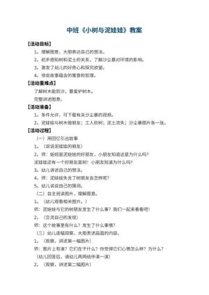 幼儿园中班教案《小树与泥娃娃》 包含反思