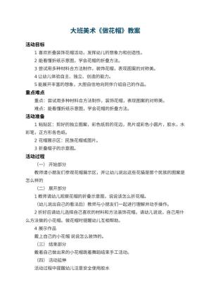幼儿园大班美术教案《做花帽》 包含反思预览
