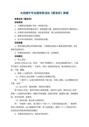 幼儿园大班端午节主题体育活动《赛龙舟》 包含反思预览