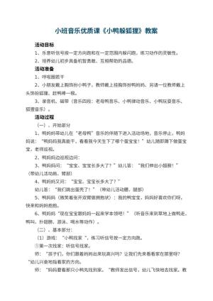 幼儿园小班音乐优质课教案《小鸭躲狐狸》 包含反思预览