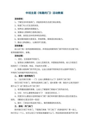 幼儿园中班主题《有趣的门》教案活动 包含反思预览